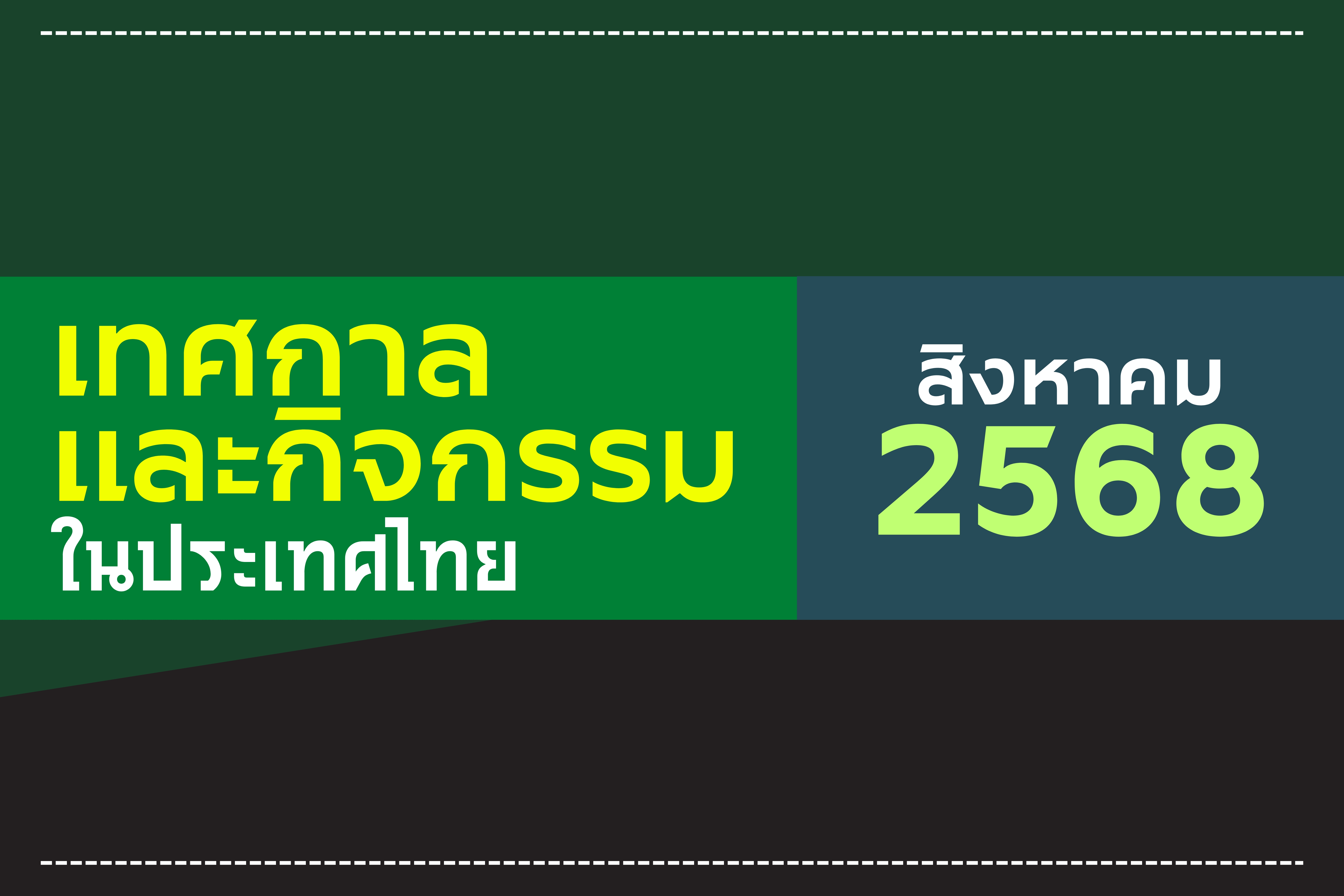 ปฏิทินกิจกรรมท่องเที่ยวไทยเดือนสิงหาคม 2568
